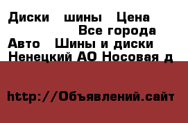 Диски , шины › Цена ­ 10000-12000 - Все города Авто » Шины и диски   . Ненецкий АО,Носовая д.